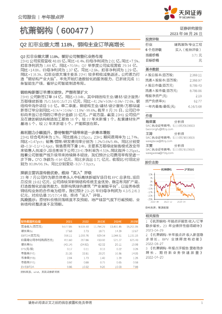 天风证券：杭萧钢构（600477）-Q2扣非业绩大增118%，钢构主业订单高增长