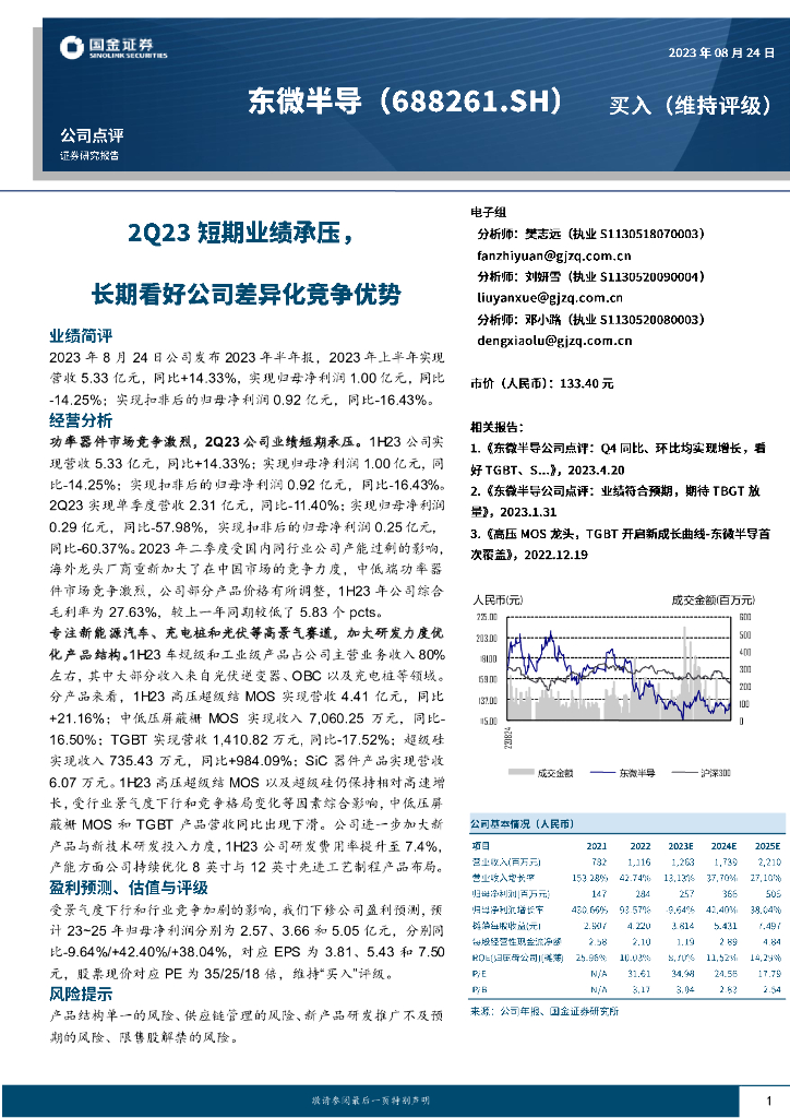 国金证券：东微半导（688261）-2Q23短期业绩承压，长期看好公司差异化竞争优势