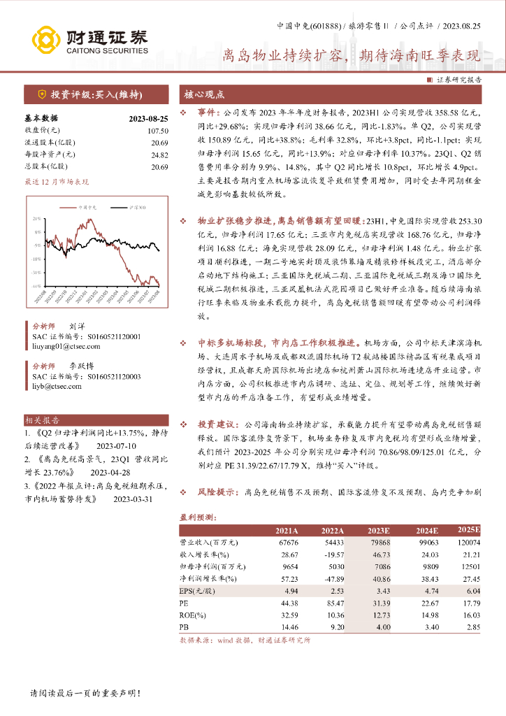财通证券：中国中免（601888）-离岛物业持续扩容，期待海南旺季表现
