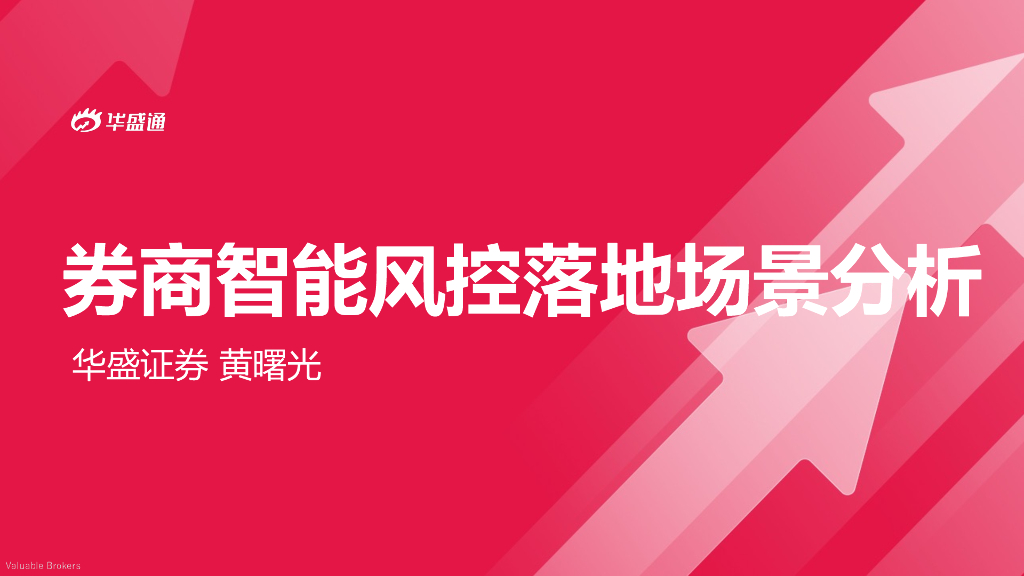 华盛证券：<em>券商</em>智能风控落地场景分析