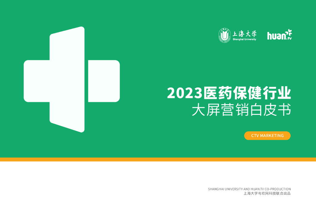 欢网科技&上海大学：2023医药保健行业大屏营销白皮书海报