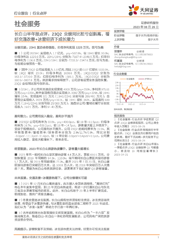 天风证券：社会服务：长白山半年报点评：23Q2业绩同比扭亏创新高，看好交通改善+冰雪经济下成长潜力