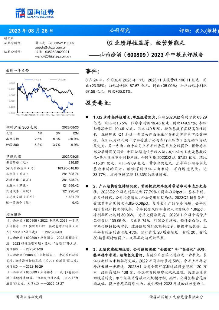 国海证券：山西汾酒（600809）-2023年中报点评报告：Q2业绩弹性显著，经营势能足
