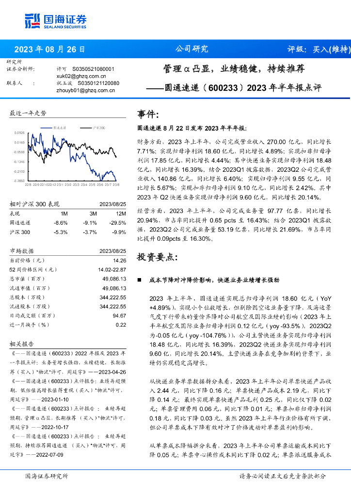 国海证券：圆通速递（600233）-2023年半年报点评：管理α凸显，业绩稳健，持续推荐 海报