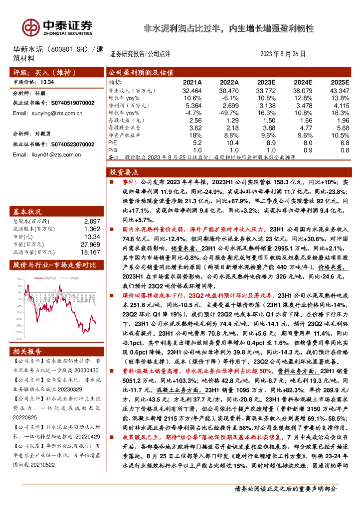 中泰证券：华新水泥（600801）-非水泥利润占比过半，内生增长增强盈利韧性