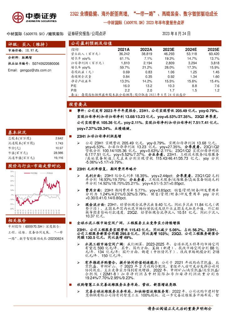 中泰证券：中材国际（600970）-2023年半年度报告点评：23Q2业绩稳健、海外新签高增，“一带一路”、高端装备、数字智能驱动成长