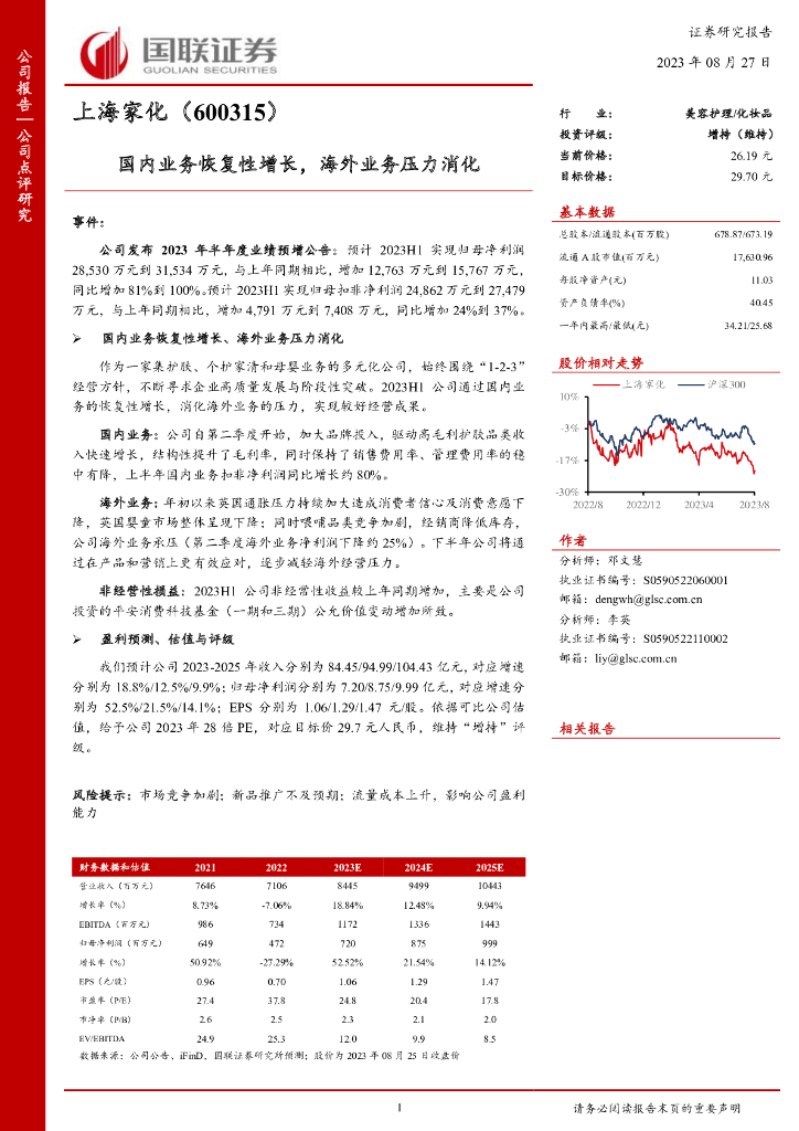 国联证券：上海家化（600315）-国内业务恢复性增长，海外业务压力消化