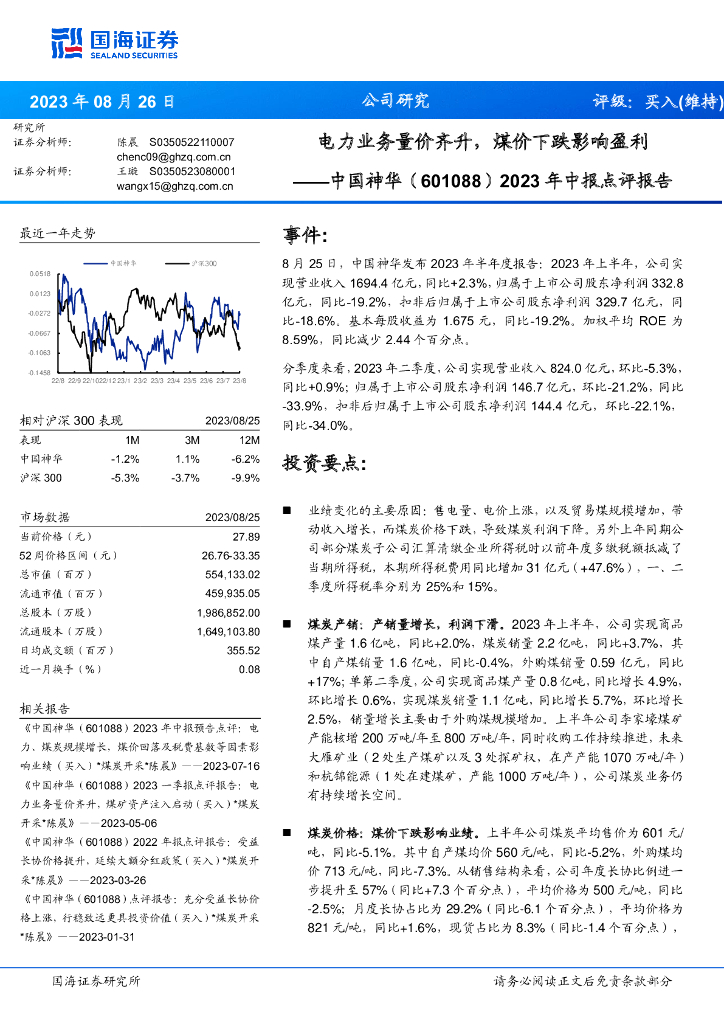 国海证券：中国神华（601088）-2023年中报点评报告：电力业务量价齐升，煤价下跌影响盈利