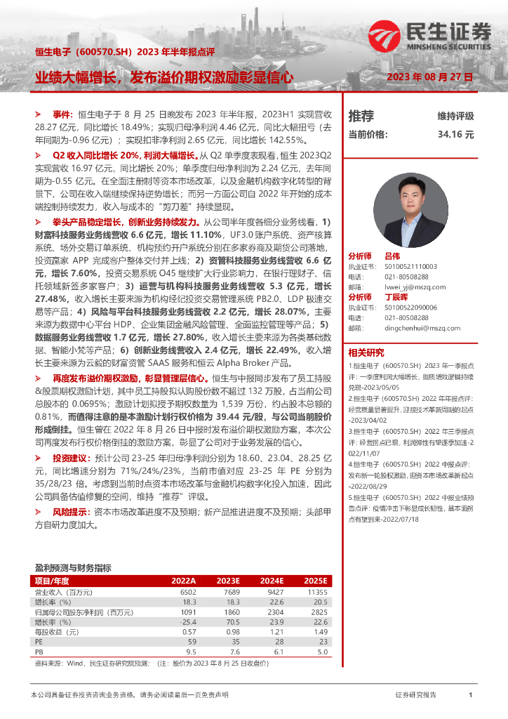 民生证券：恒生电子（600570）-2023年半年报点评：业绩大幅增长，发布溢价期权激励彰显信心