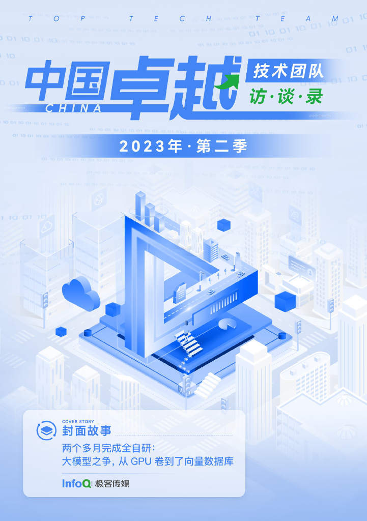 InfoQ研究中心：中国卓越技术团队访谈录（2023年第二季）