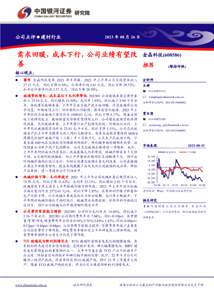中国银河：金晶科技（600586）-需求回暖，成本下行，公司业绩有望改善