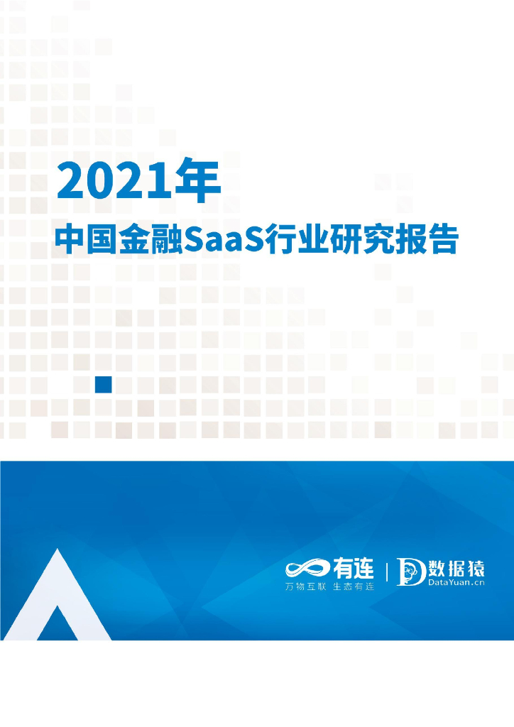 有连&数据猿：2021年中国金融SaaS行业研究报告