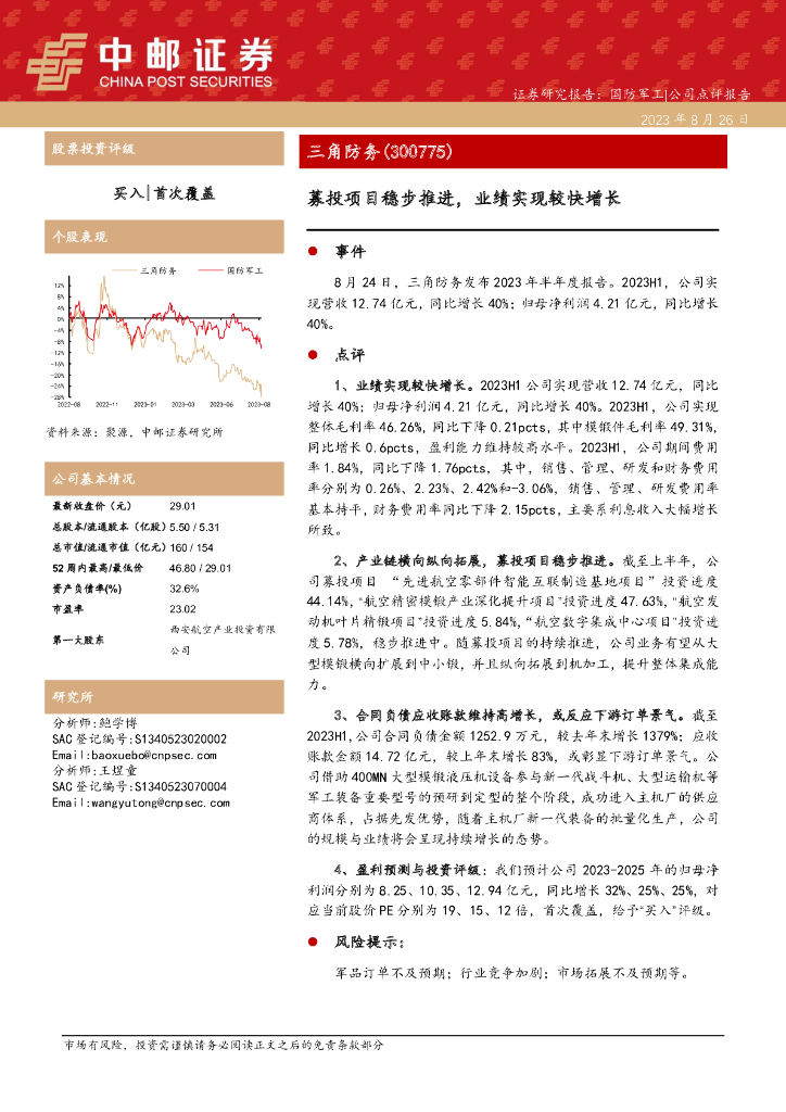 中邮证券：三角防务（300775）-募投项目稳步推进，业绩实现较快增长