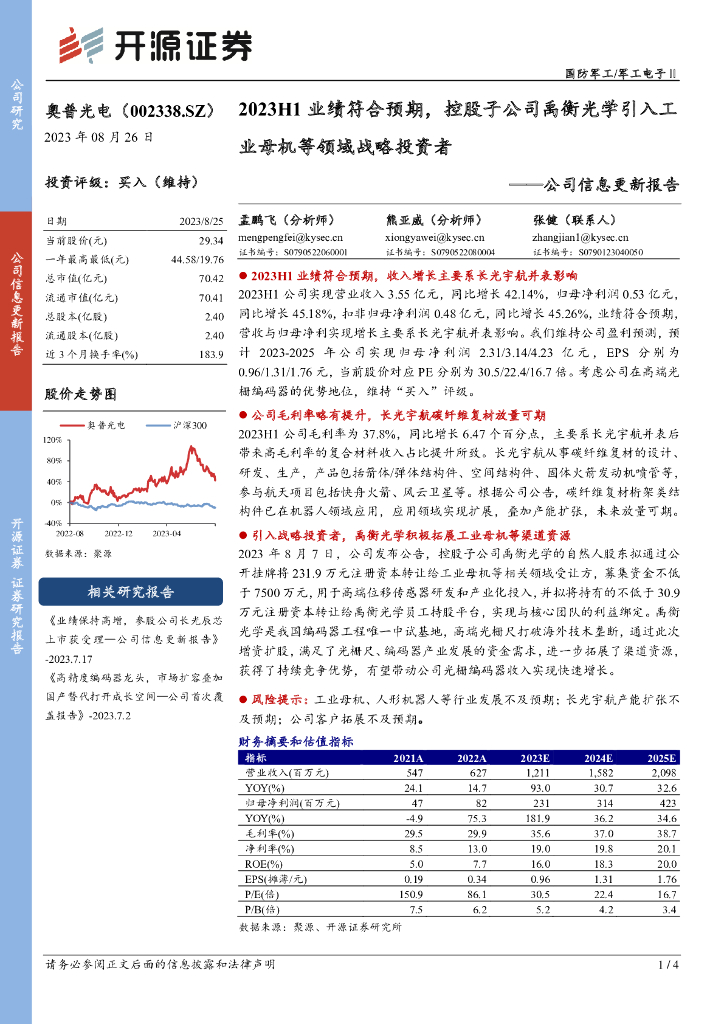 开源证券：奥普光电（002338）-公司信息更新报告：2023H1业绩符合预期，控股子公司禹衡光学引入工业母机等领域战略投资者