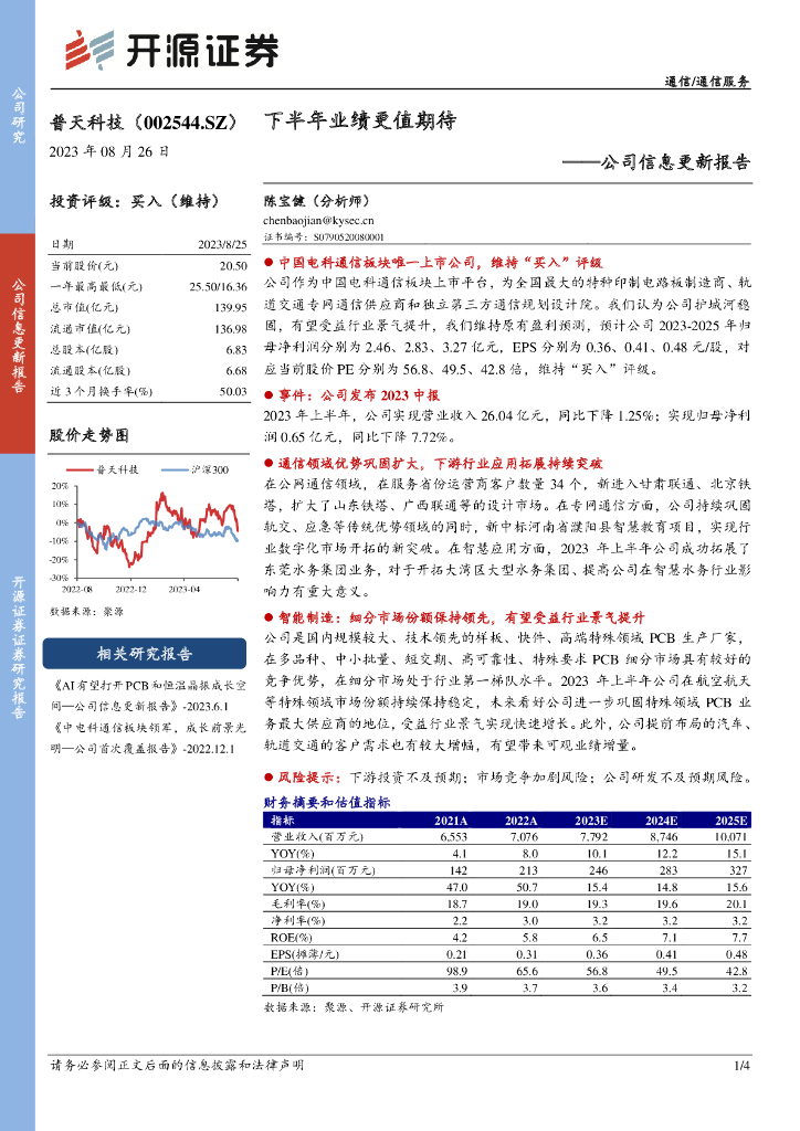 开源证券：普天科技（002544）-公司信息更新报告：下半年业绩更值期待
