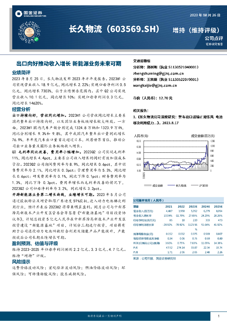 国金证券：长久<em>物流</em>（603569）-出口向好推动收入增长 新能源业务未来可期