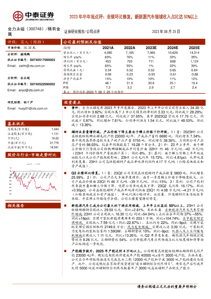 中泰证券：金力永磁（300748）-2023年半年报点评：业绩环比修复，新能源汽车领域收入占比达50%以上