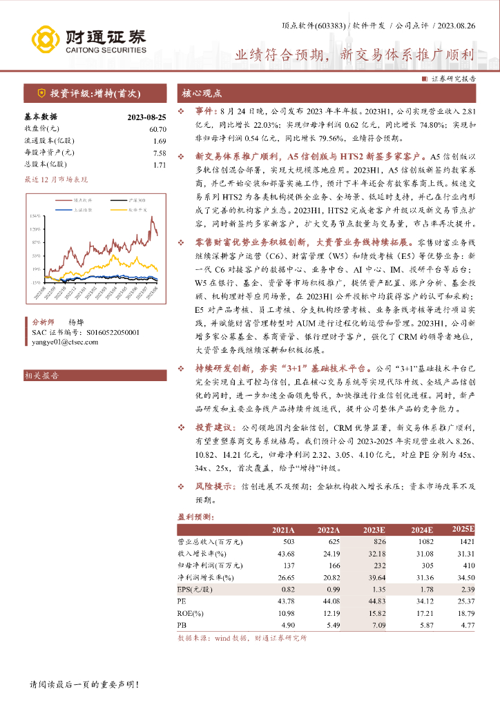 财通证券：顶点软件（603383）-业绩符合预期，新交易体系推广顺利