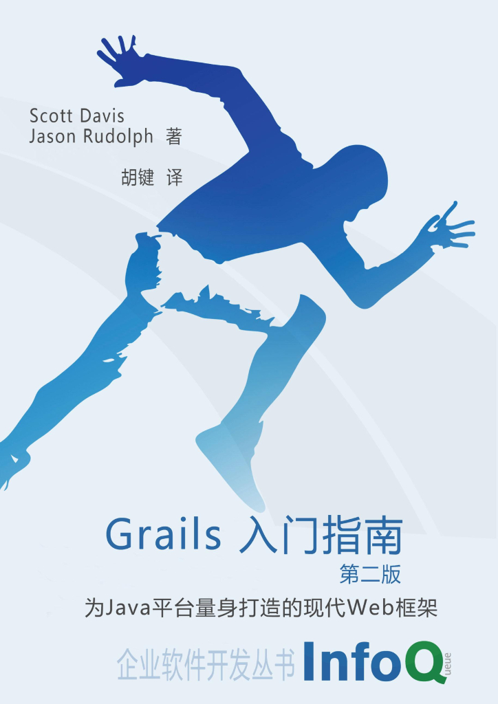 InfoQ：Grails入门指南（第二版）