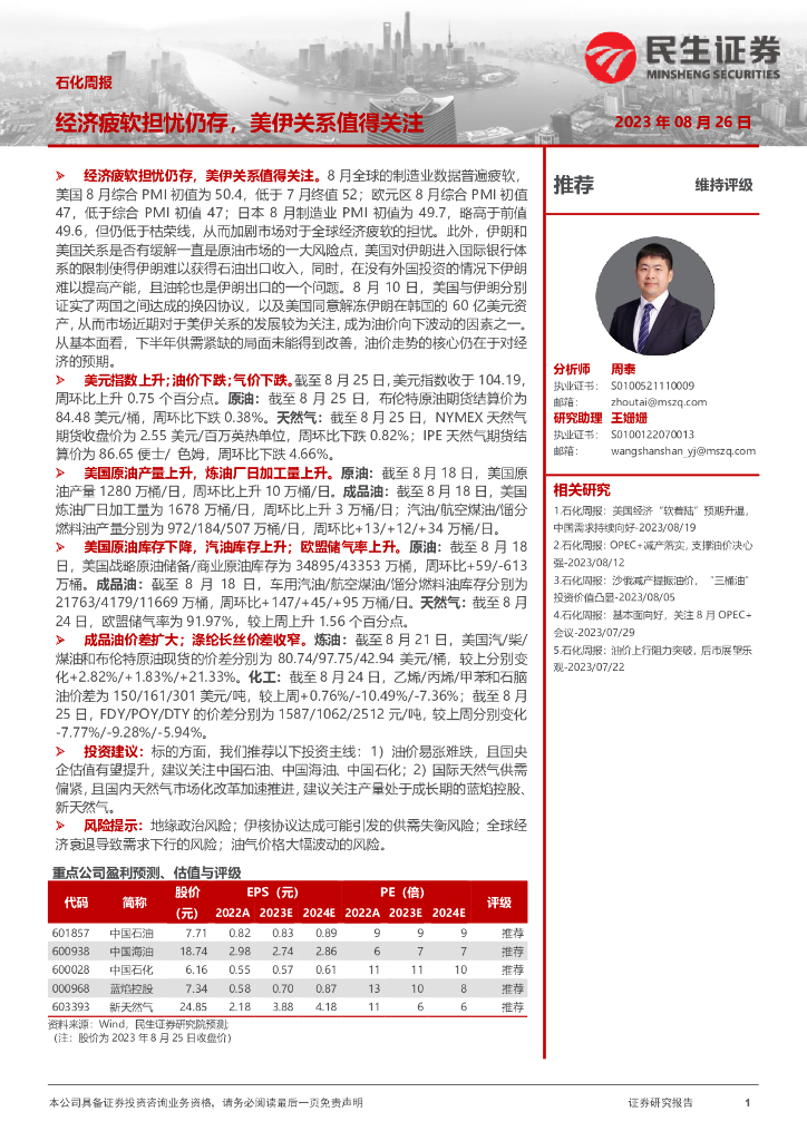 民生证券：石化周报：经济疲软担忧仍存，美伊关系值得关注