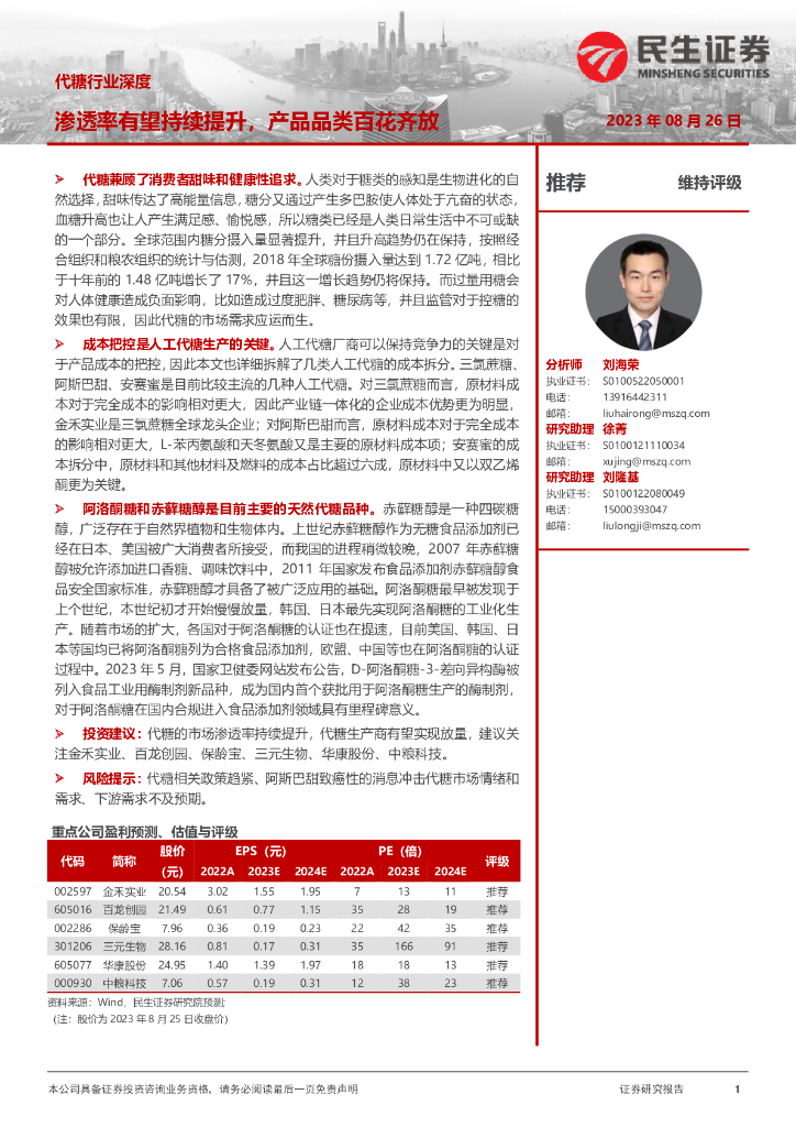 民生证券：代糖行业深度：渗透率有望持续提升，产品品类百花齐放