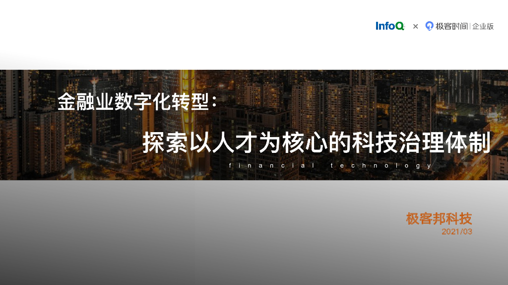 InfoQ极客帮科技：金融业<em>数字化转型</em>：探索以人才为核心的科技治理体制 海报