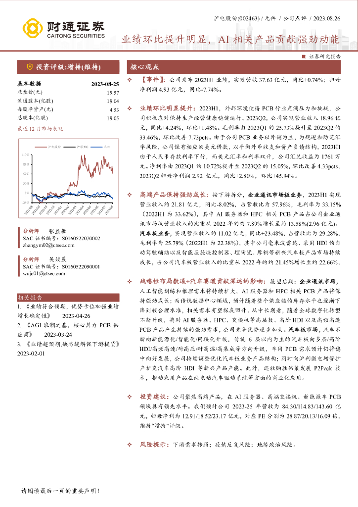 财通证券：沪电股份（002463）-业绩环比提升明显，AI相关产品贡献强劲动能