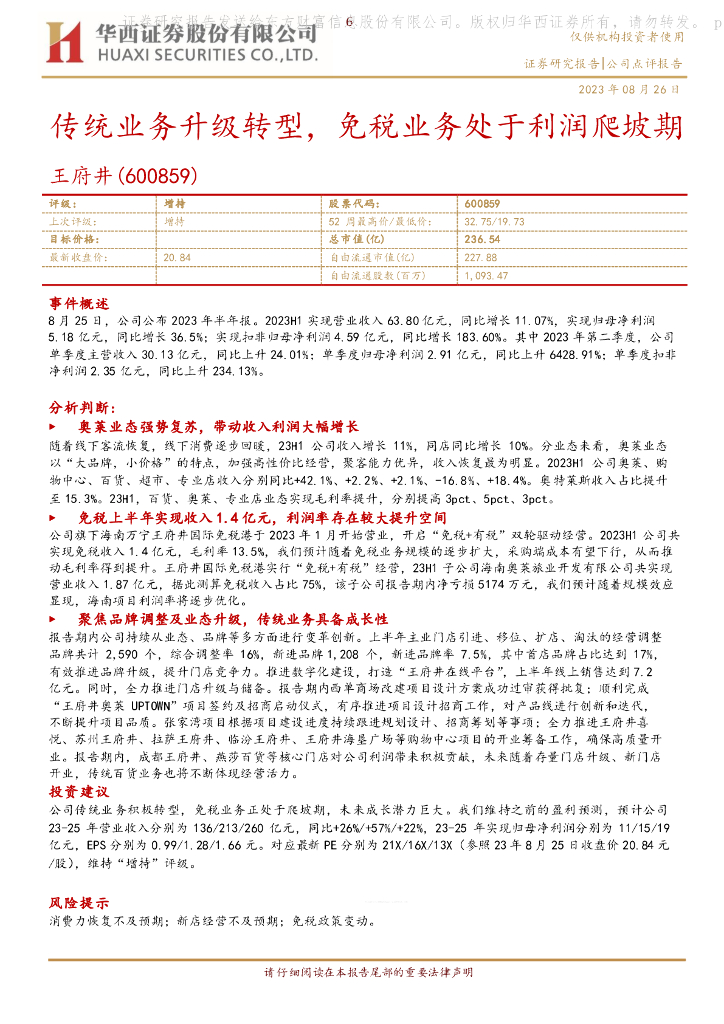 华西证券：王府井（600859）-传统业务升级转型，免税业务处于利润爬坡期