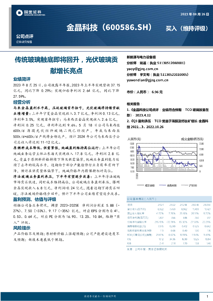 国金证券：金晶科技（600586）-传统玻璃触底即将回升，光伏玻璃贡献增长亮点