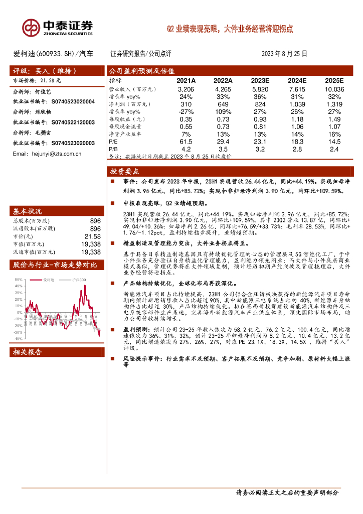 中泰证券：爱柯迪（600933）-Q2业绩表现亮眼，大件业务经营将迎拐点