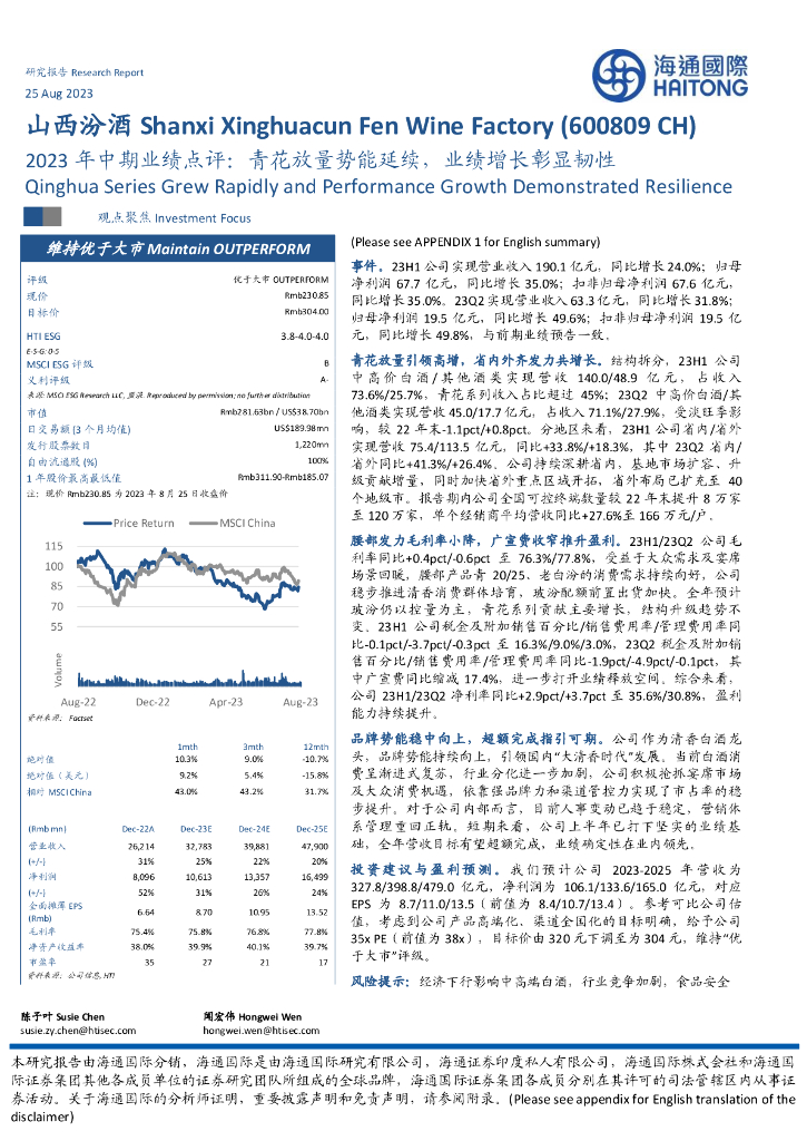 海通国际：山西汾酒（600809）-2023年中期业绩点评：青花放量势能延续，业绩增长彰显韧性