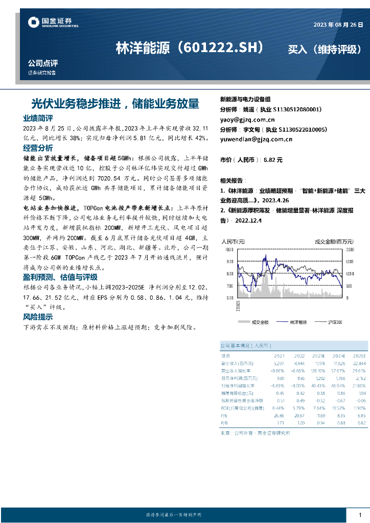 国金证券：林洋能源（601222）-光伏业务稳步推进，储能业务放量