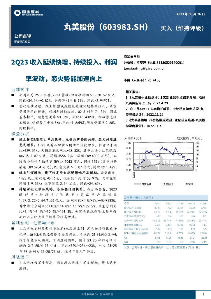 国金证券：丸美股份（603983）-2Q23收入延续快增，持续投入、利润率波动，恋火势能加速向上