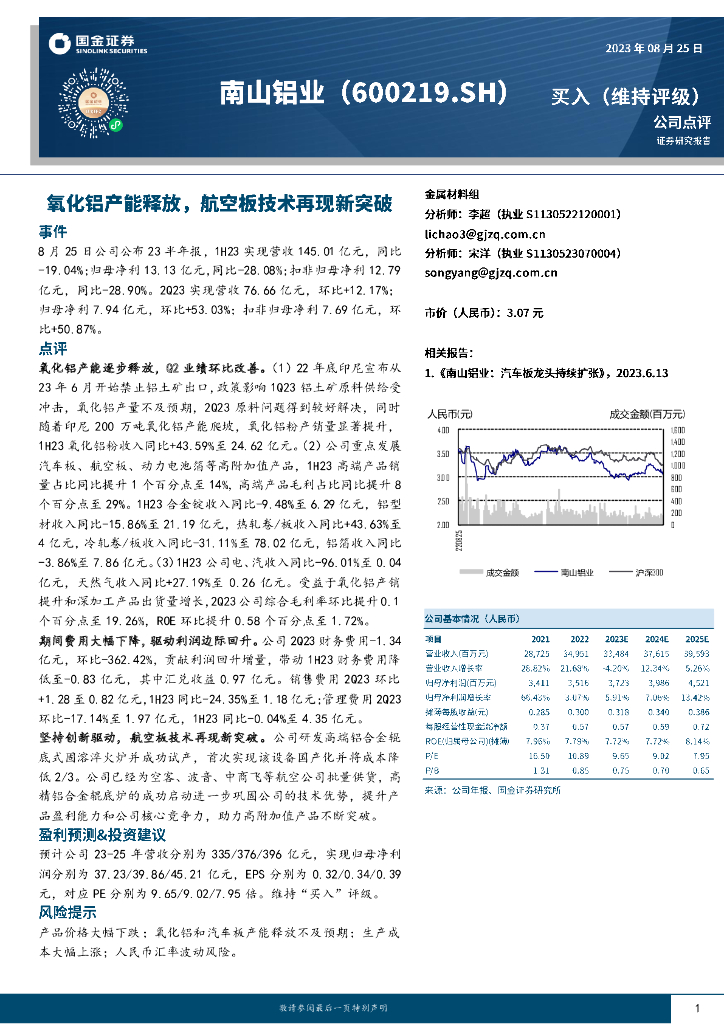 国金证券：南山铝业（600219）-氧化铝产能释放，航空板技术再现新突破