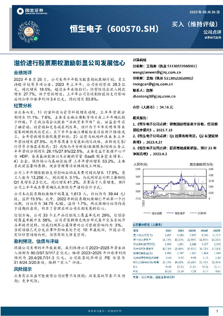 国金证券：恒生电子（600570）-溢价进行股票期权激励彰显公司发展信心