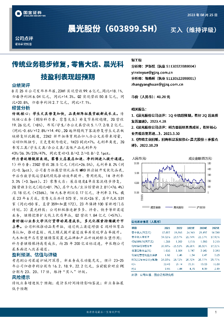 国金证券：晨光股份（603899）-传统业务稳步修复，零售大店、晨光科技盈利表现超预期