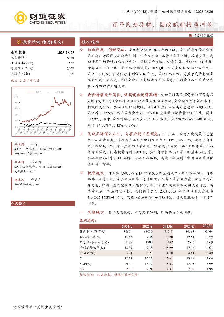 财通证券：老凤祥（600612）-百年民族品牌，国改赋能提质增效