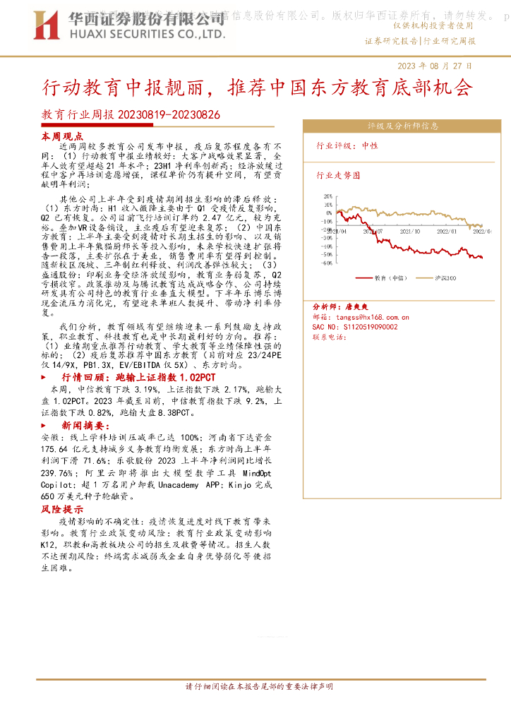 华西证券：教育行业周报：行动教育中报靓丽，推荐中国东方教育底部机会