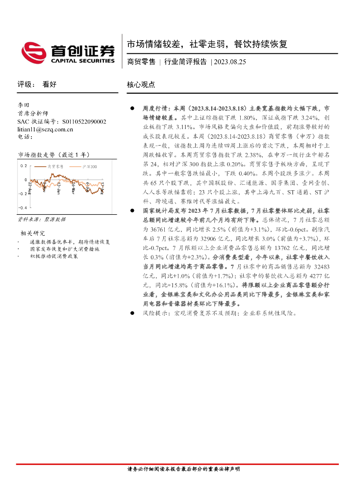 首创证券：商贸零售行业简评报告：市场情绪较差，社零走弱，餐饮持续恢复