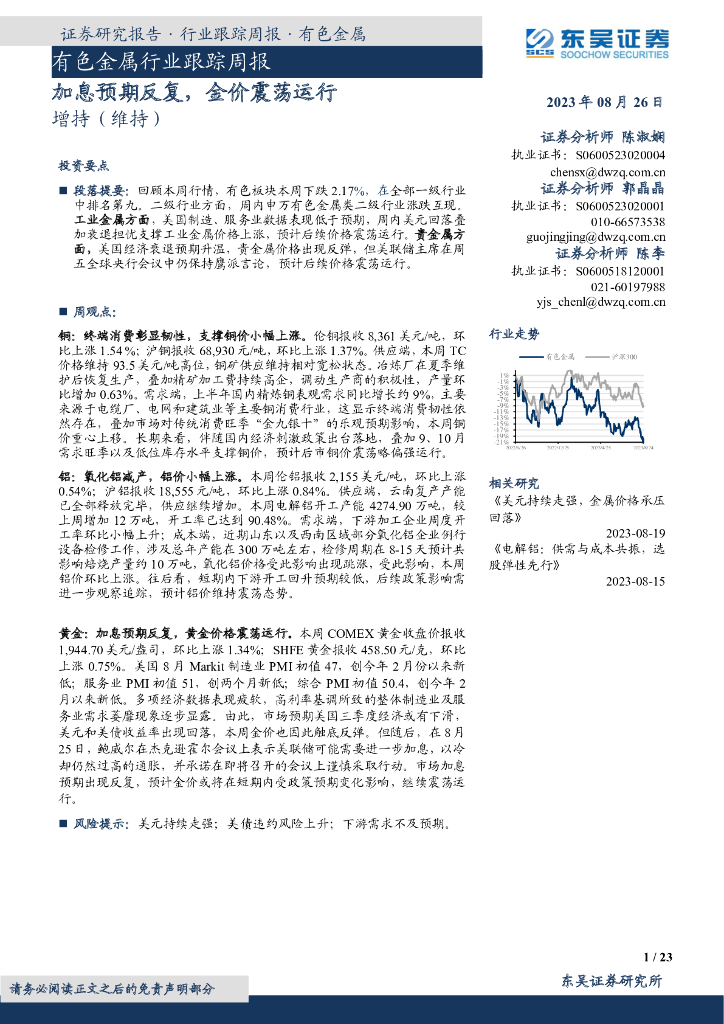 东吴证券：有色金属行业跟踪周报：加息预期反复，金价震荡运行