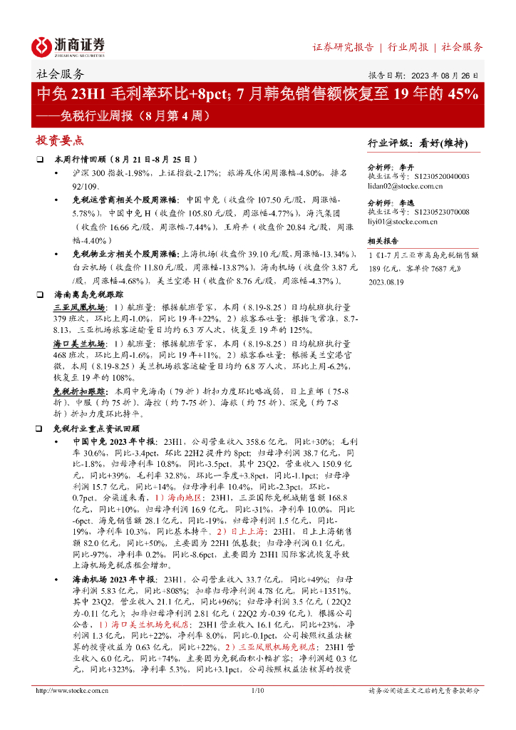 浙商证券：免税行业周报（8月第4周）：中免23H1毛利率环比+8pct；7月韩免销售额恢复至19年的45%