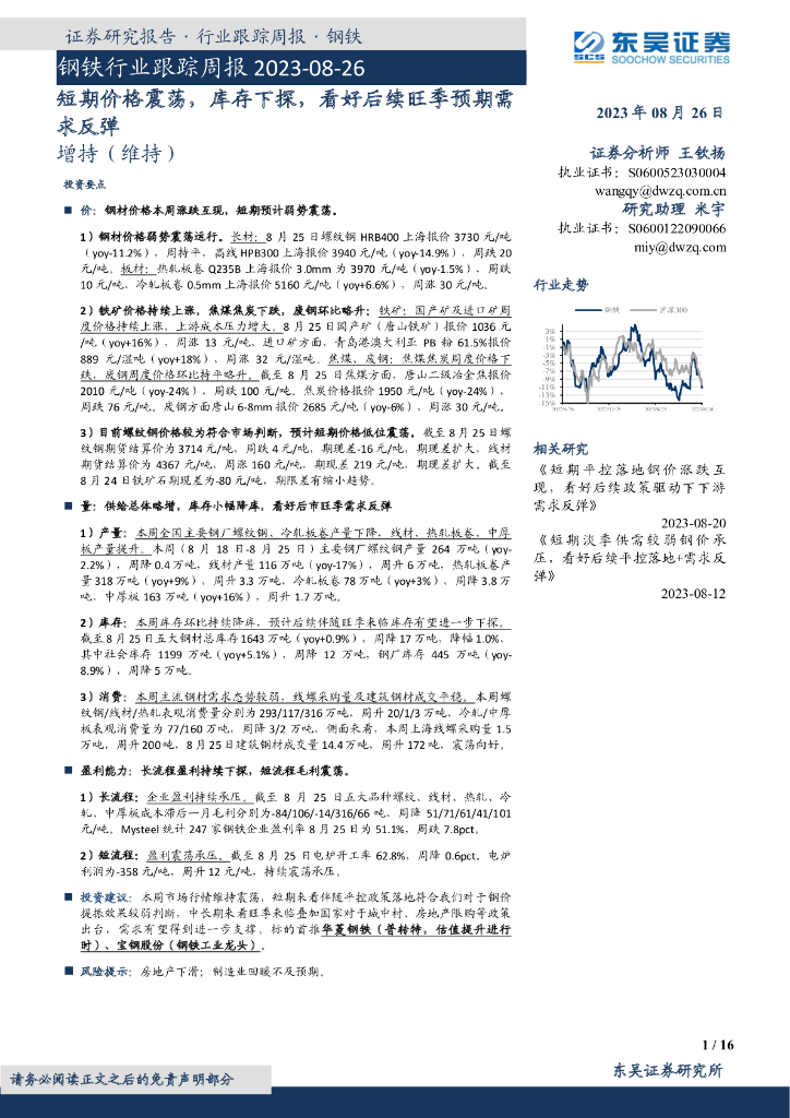 东吴证券：钢铁行业跟踪周报：短期价格震荡，库存下探，看好后续旺季预期需求反弹