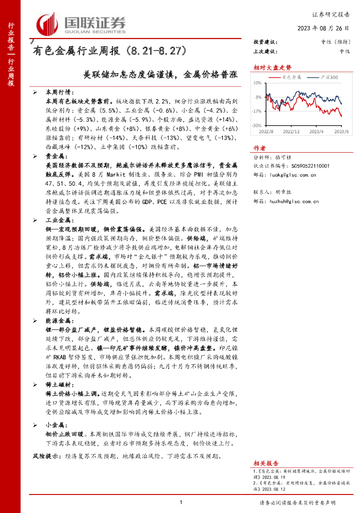 国联证券：有色金属行业周报：美联储加息态度偏谨慎，金属价格普涨