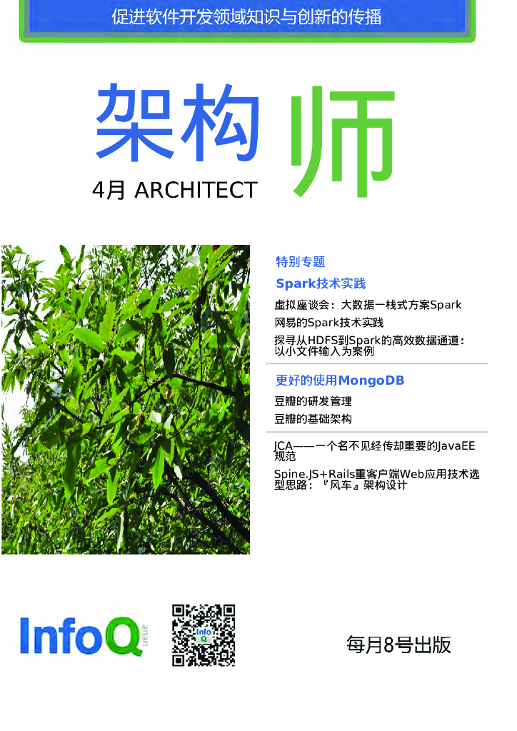 InfoQ研究中心：《架构师》（2014年4月刊）