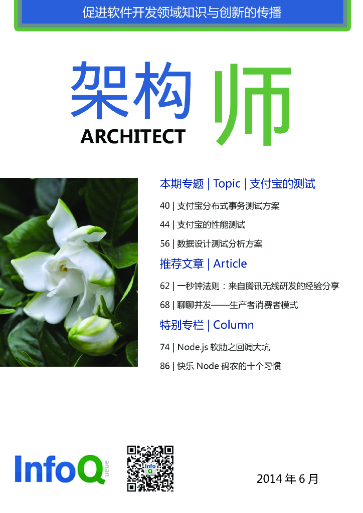 InfoQ研究中心：《架构师》（2014年6月刊）