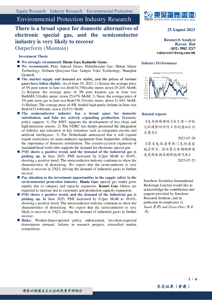 东吴证券国际经纪：环保行业月报：关注半导体行业回升动能正积蓄，电子特气国产替代方兴未艾