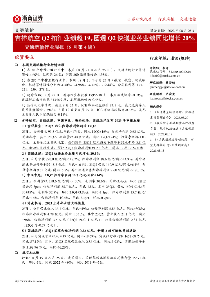 浙商证券:交通运输行业周报(8月第4周):吉祥航空Q2扣汇业绩超19,圆通Q2<em>快递</em>业务业绩同比增长20% 海报