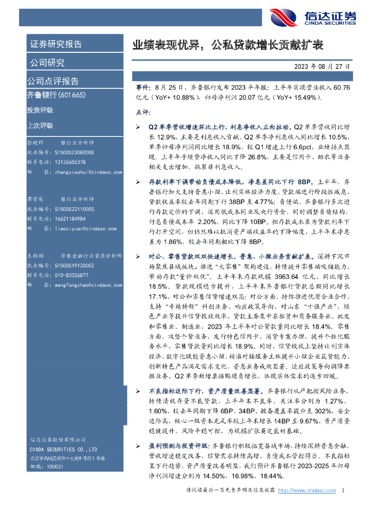信达证券：齐鲁银行（601665）-业绩表现优异，公私贷款增长贡献扩表 海报