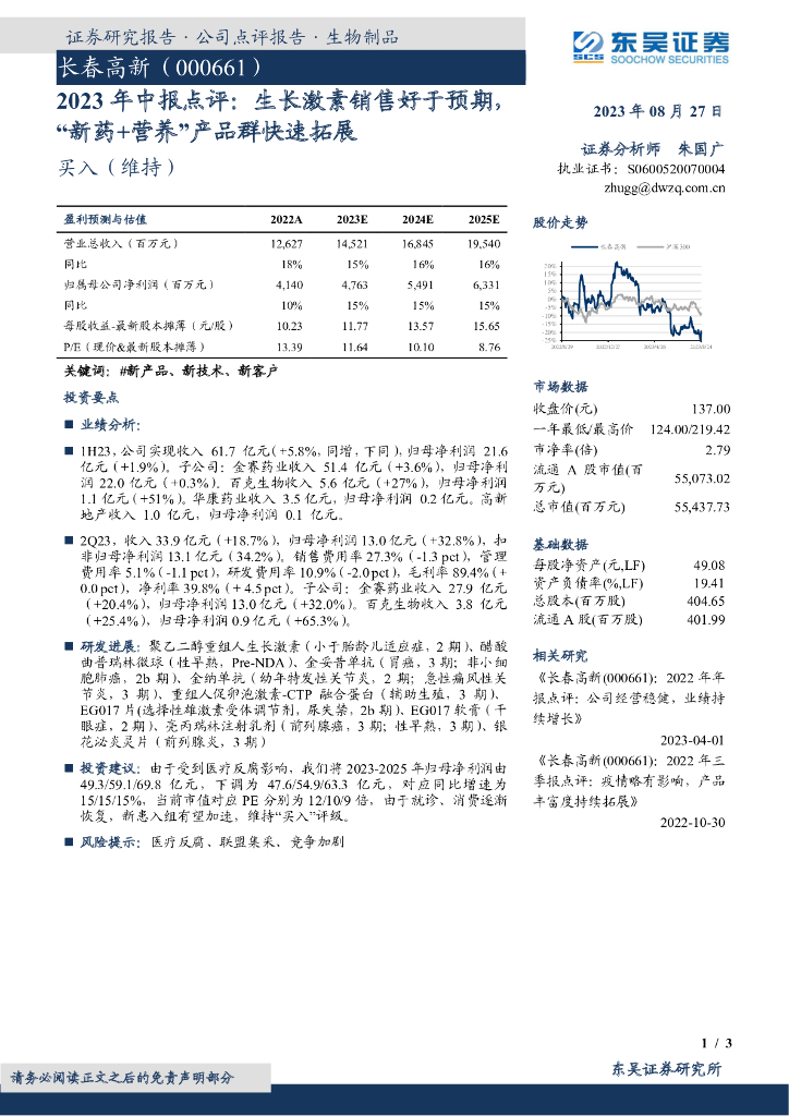 东吴证券：长春高新（000661）-2023年中报点评：生长激素销售好于预期，“新药+营养”产品群快速拓展
