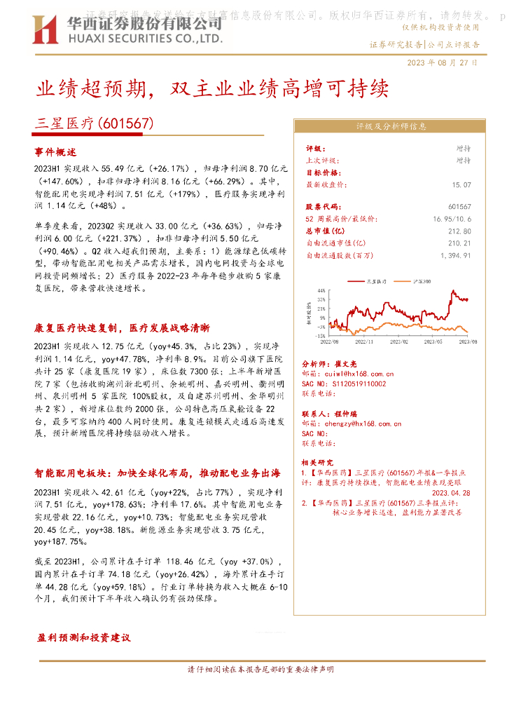华西证券：三星医疗（601567）-业绩超预期，双主业业绩高增可持续